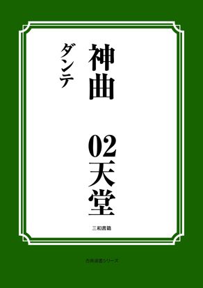 神曲03 天堂 の画像